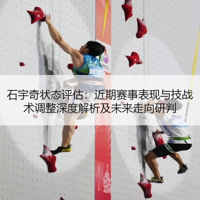 石宇奇状态评估：近期赛事表现与技战术调整深度解析及未来走向研判