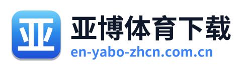 亚博体育下载 Logo